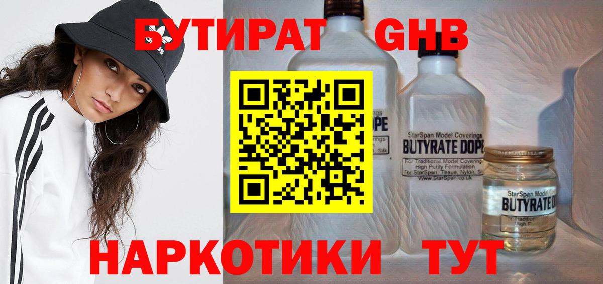 БУТИРАТ оксибутират Наро-Фоминск